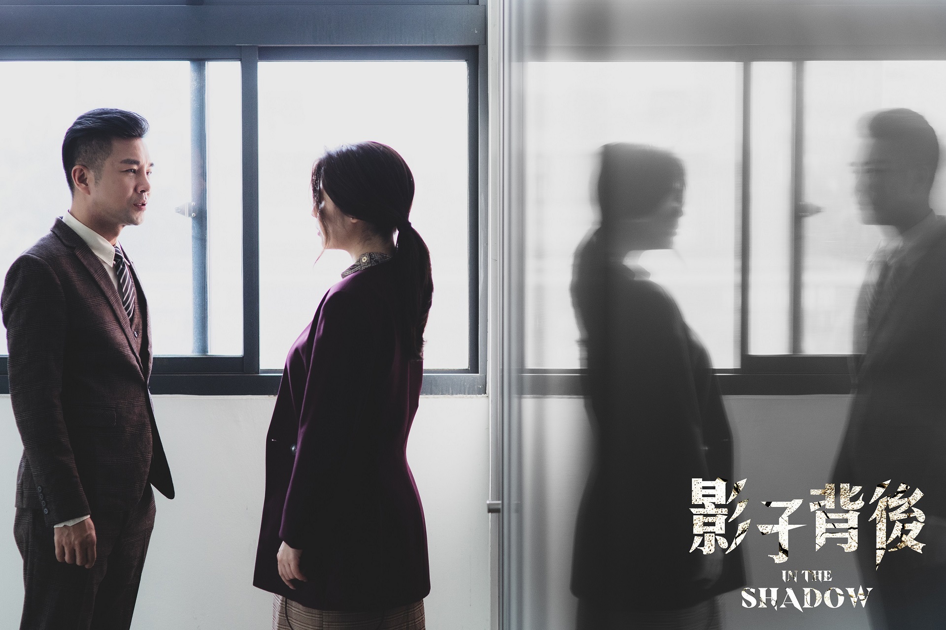 《影子背後》