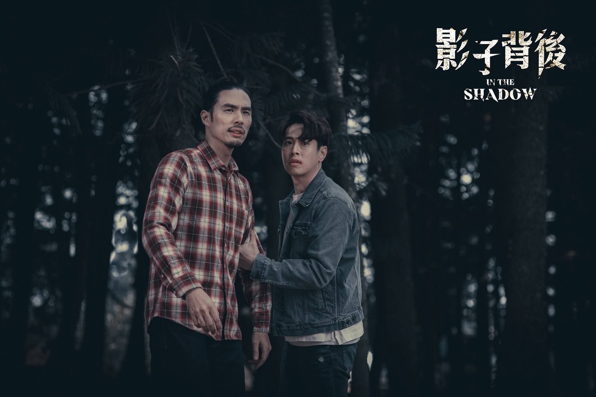 《影子背後》