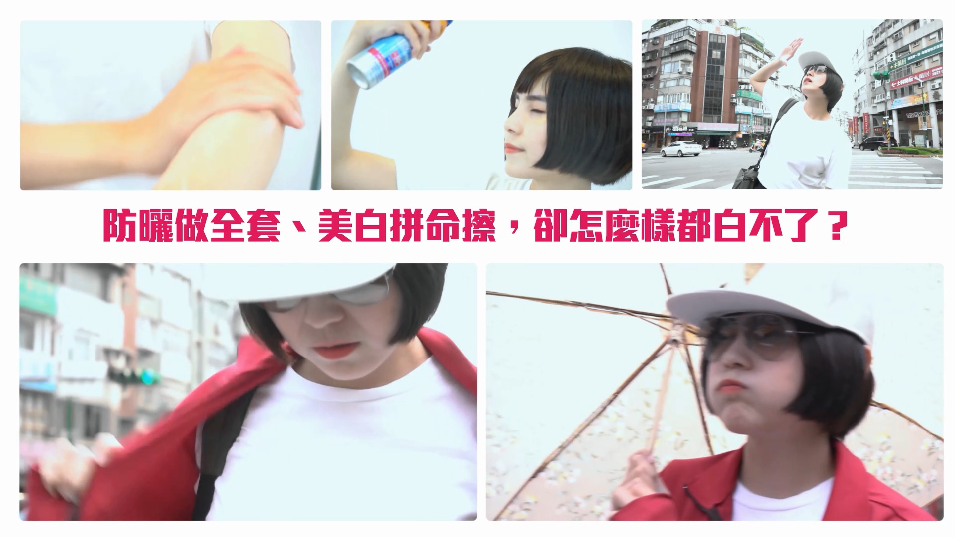 美白保健產品CF