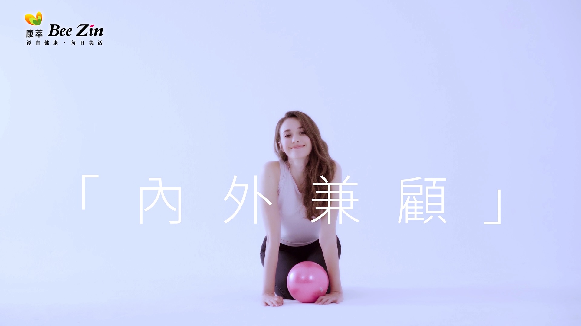 蜂王乳品牌 TVC