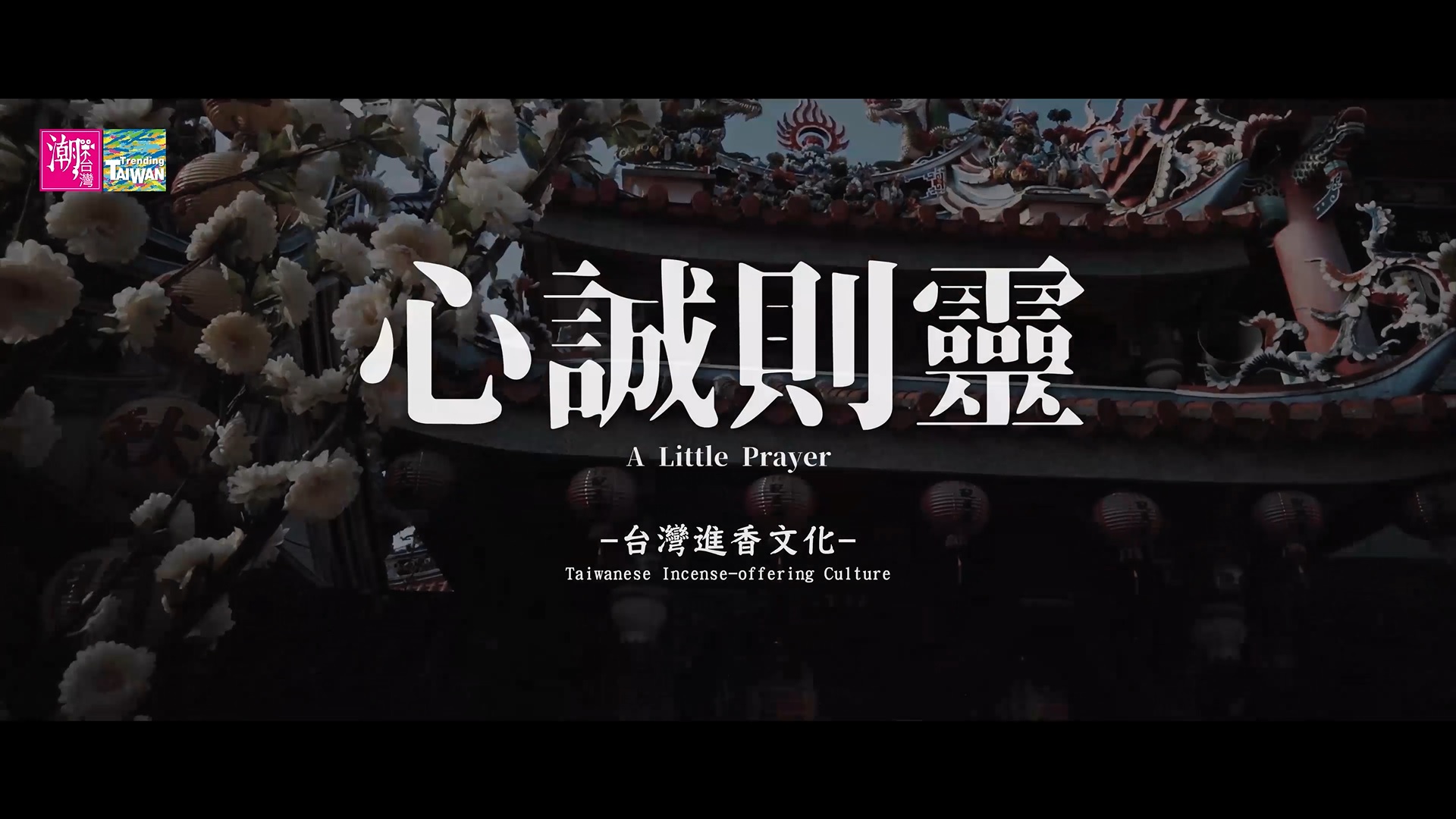 台灣進香文化紀錄片
