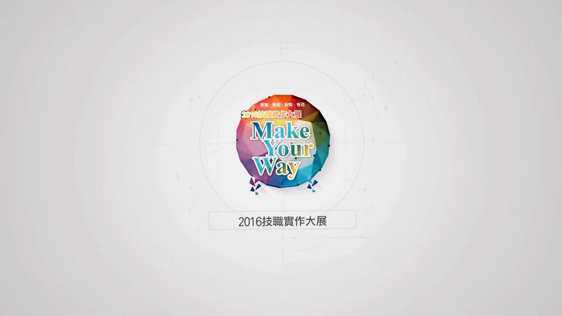 技職大展活動紀錄片