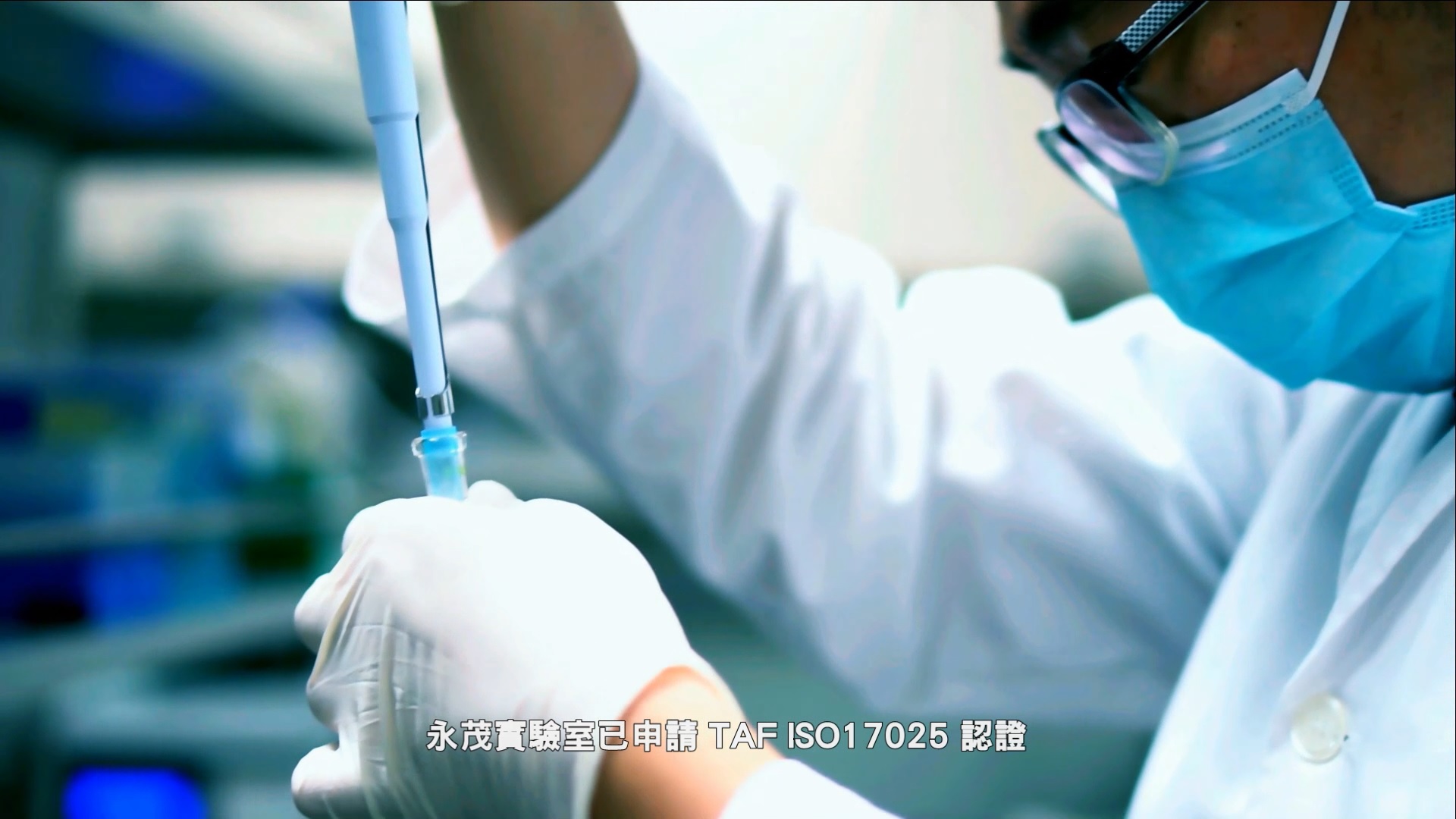 生技公司形象CF