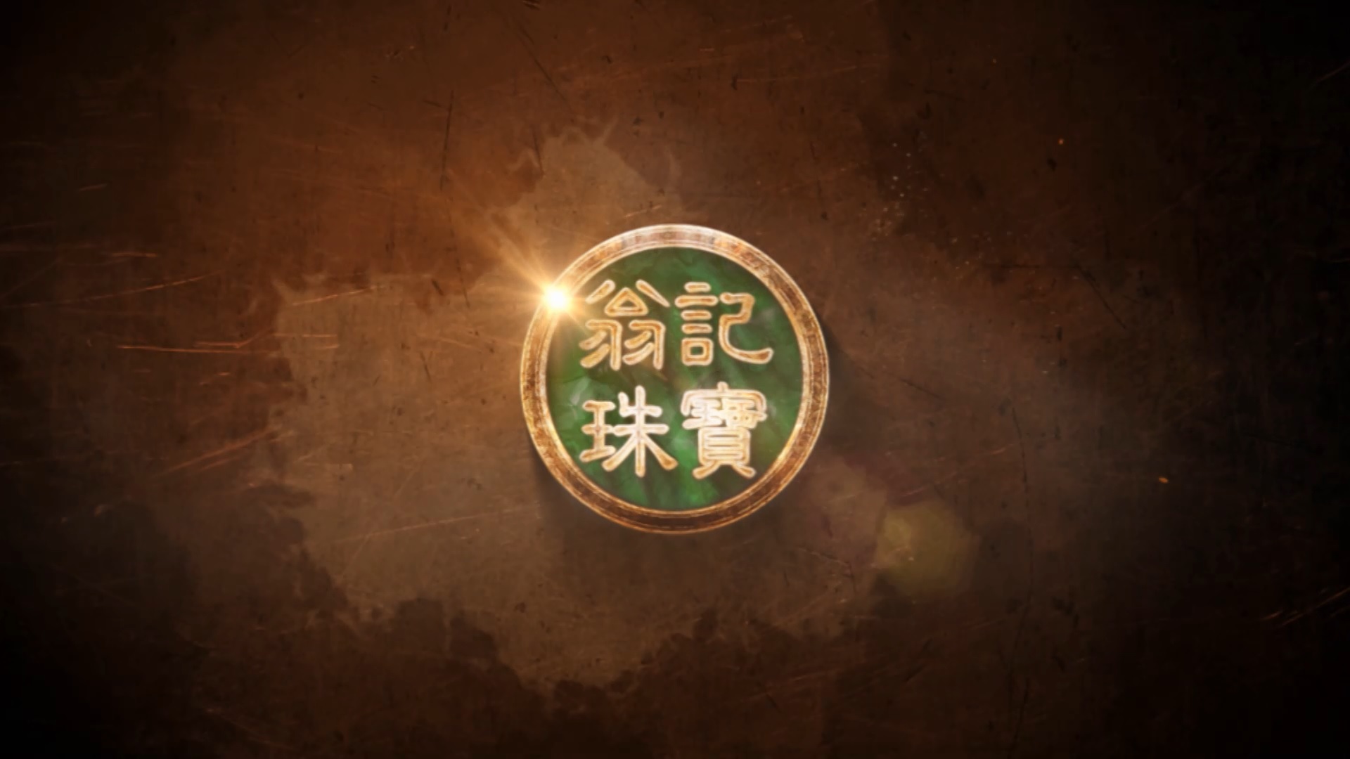 珠寶公司形象CF